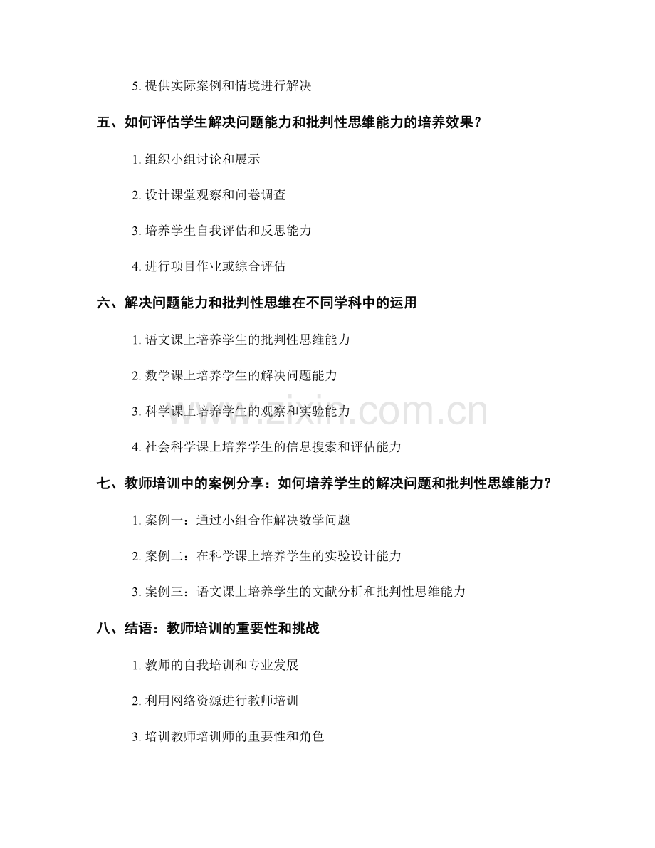 教师培训资料：培养学生的解决问题和批判性思维能力.docx_第2页