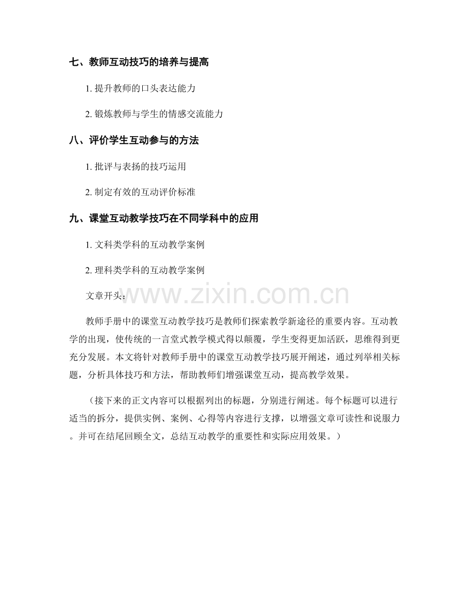 教师手册中的课堂互动教学技巧.docx_第2页