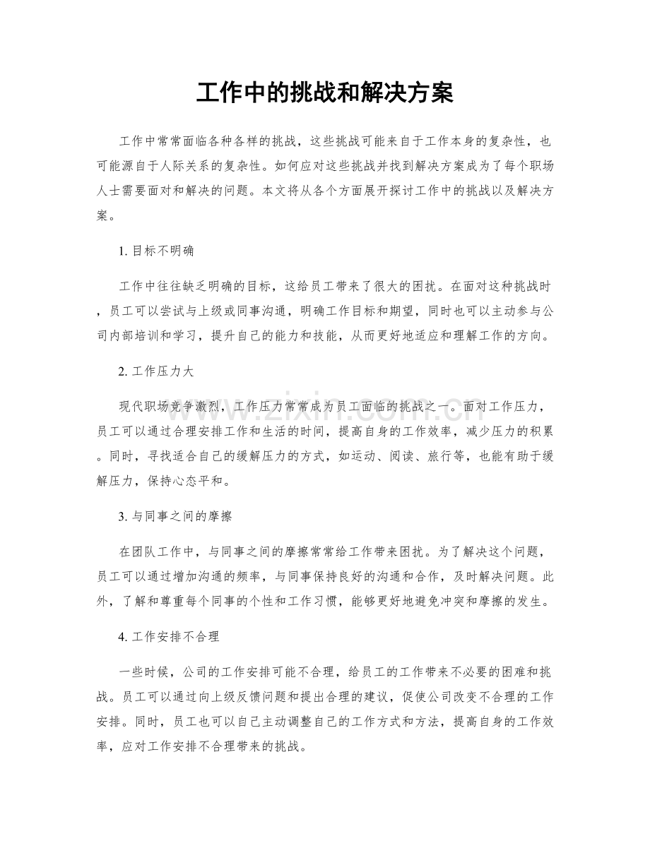 工作中的挑战和解决方案.docx_第1页