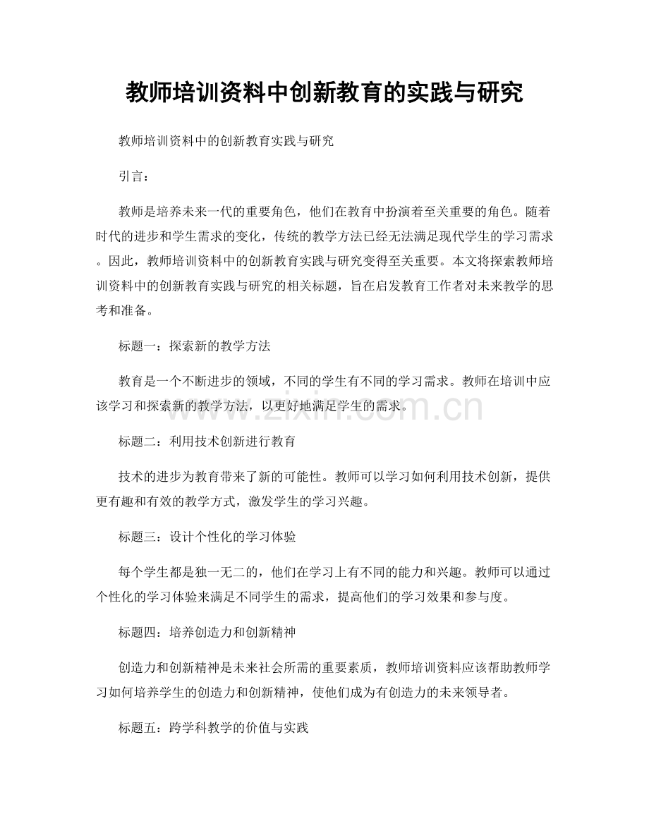 教师培训资料中创新教育的实践与研究.docx_第1页