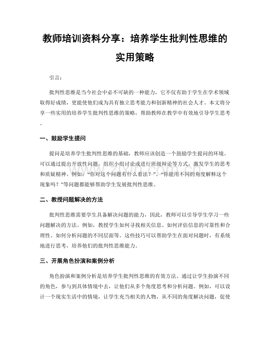 教师培训资料分享：培养学生批判性思维的实用策略.docx_第1页