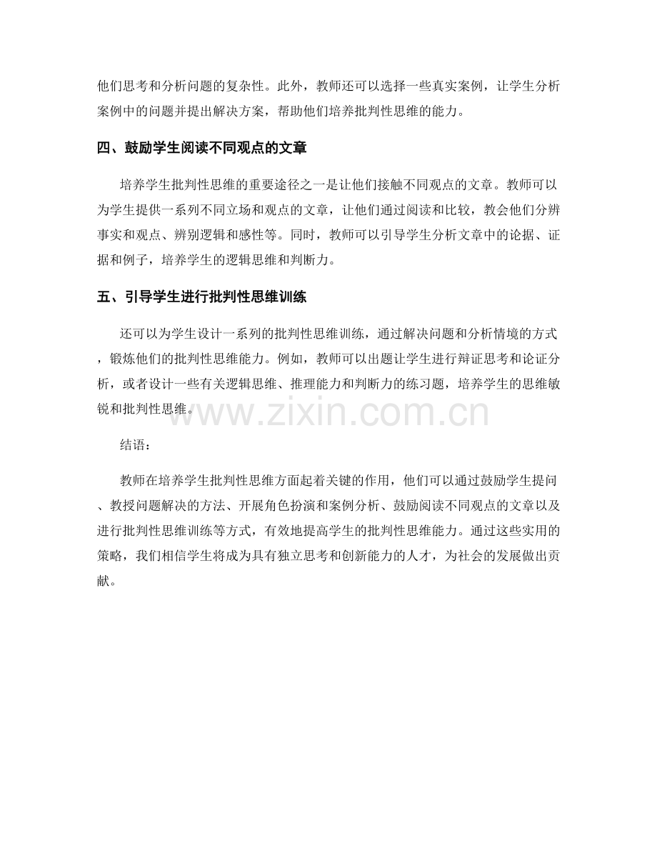 教师培训资料分享：培养学生批判性思维的实用策略.docx_第2页