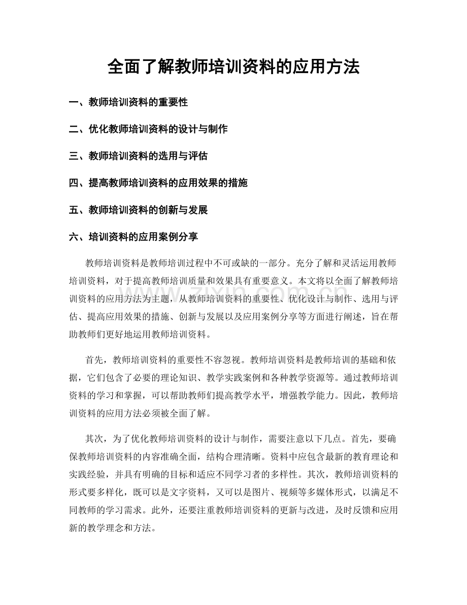 全面了解教师培训资料的应用方法.docx_第1页