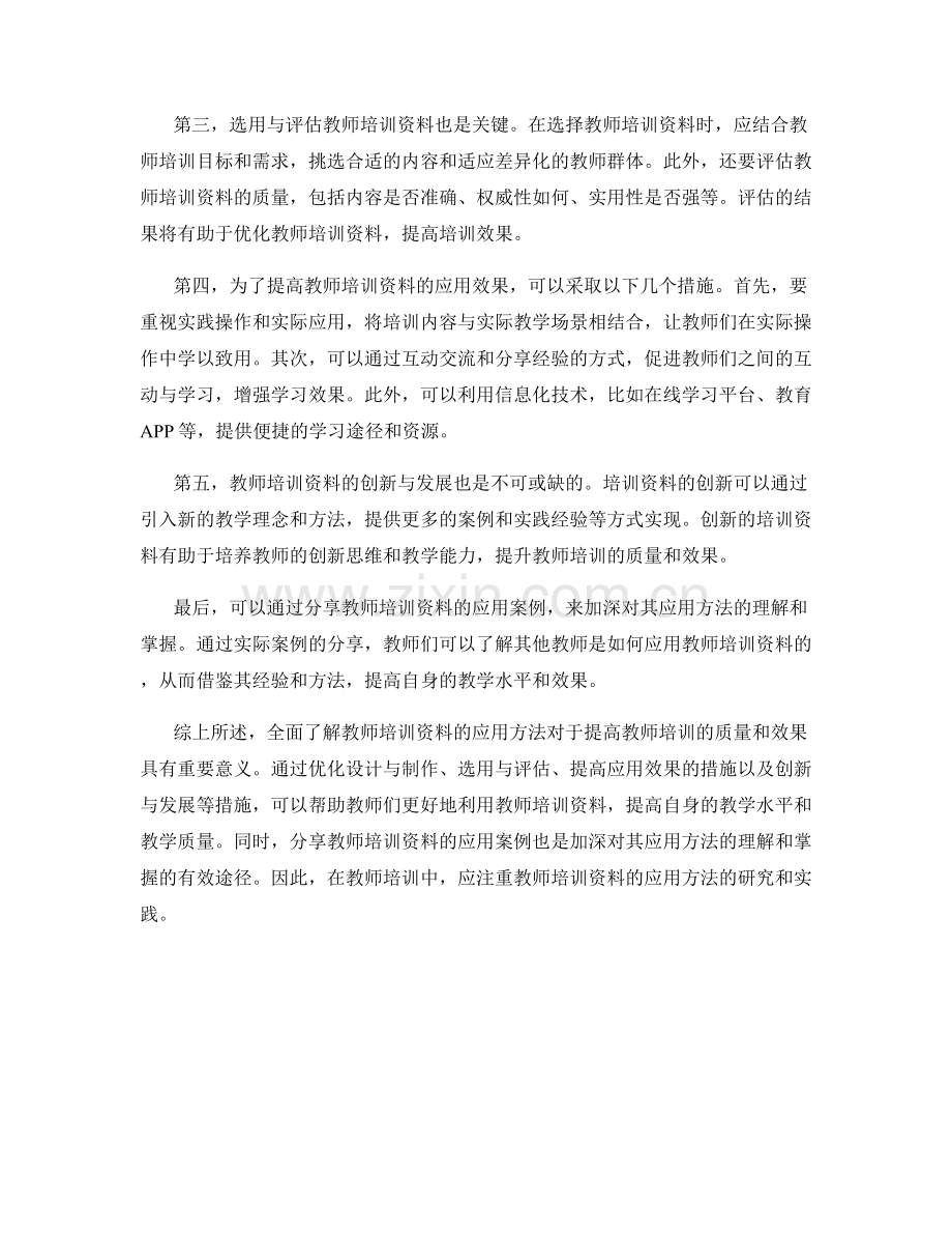 全面了解教师培训资料的应用方法.docx_第2页