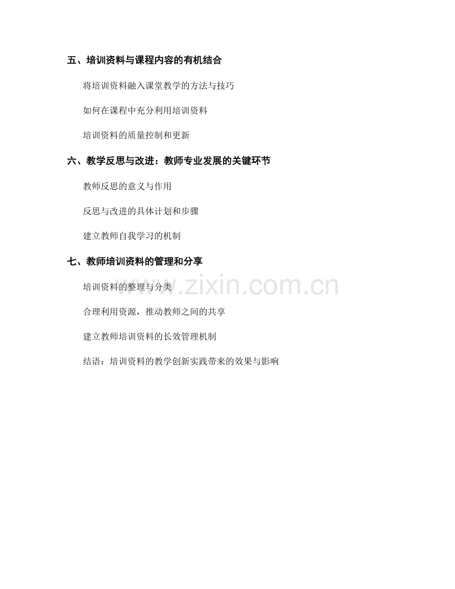 教师培训资料的教学创新实践：提升教学效果的办法.docx_第2页