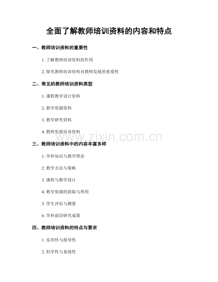 全面了解教师培训资料的内容和特点.docx_第1页