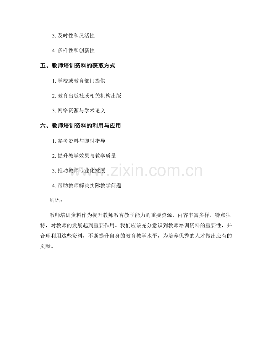 全面了解教师培训资料的内容和特点.docx_第2页