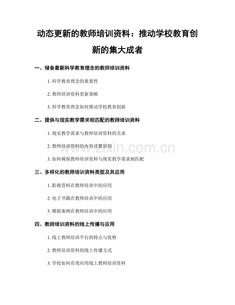 动态更新的教师培训资料：推动学校教育创新的集大成者.docx_第1页