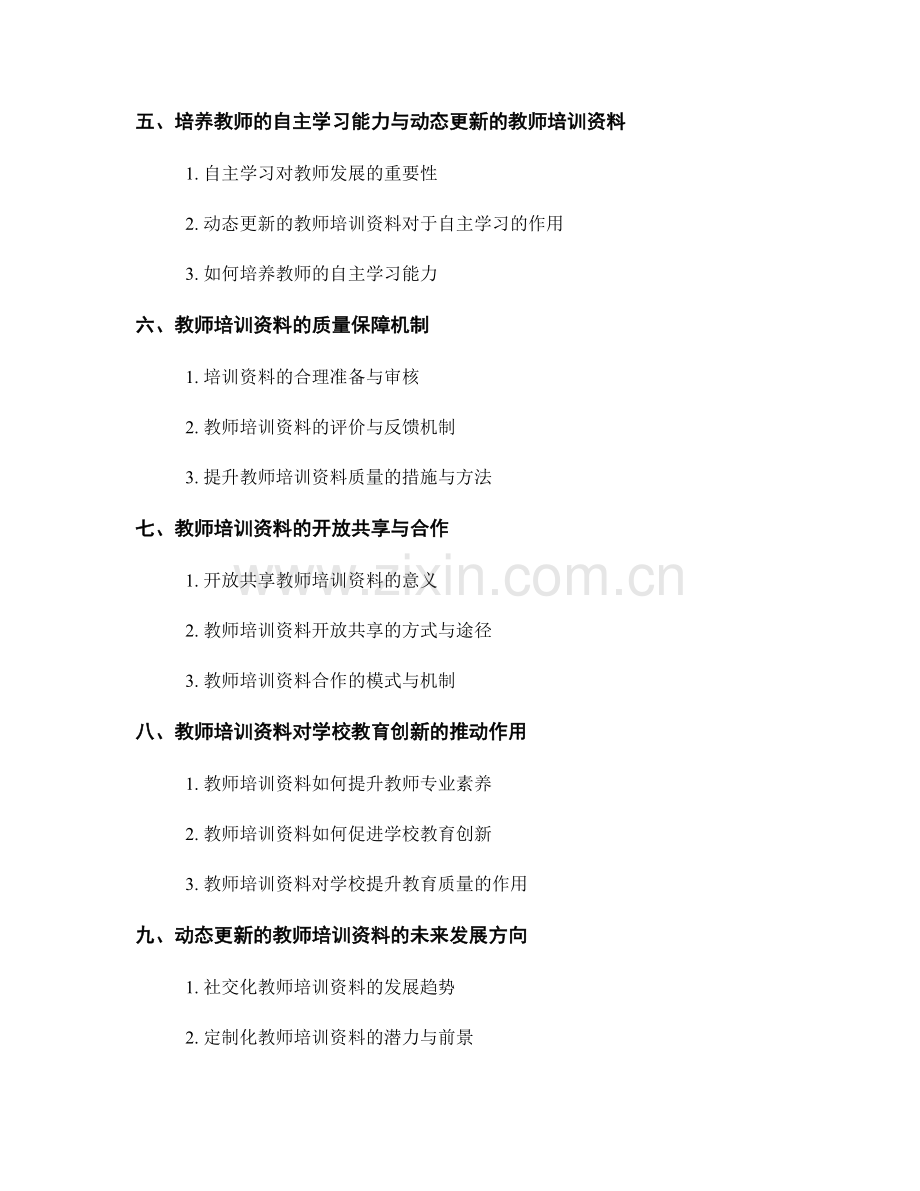 动态更新的教师培训资料：推动学校教育创新的集大成者.docx_第2页