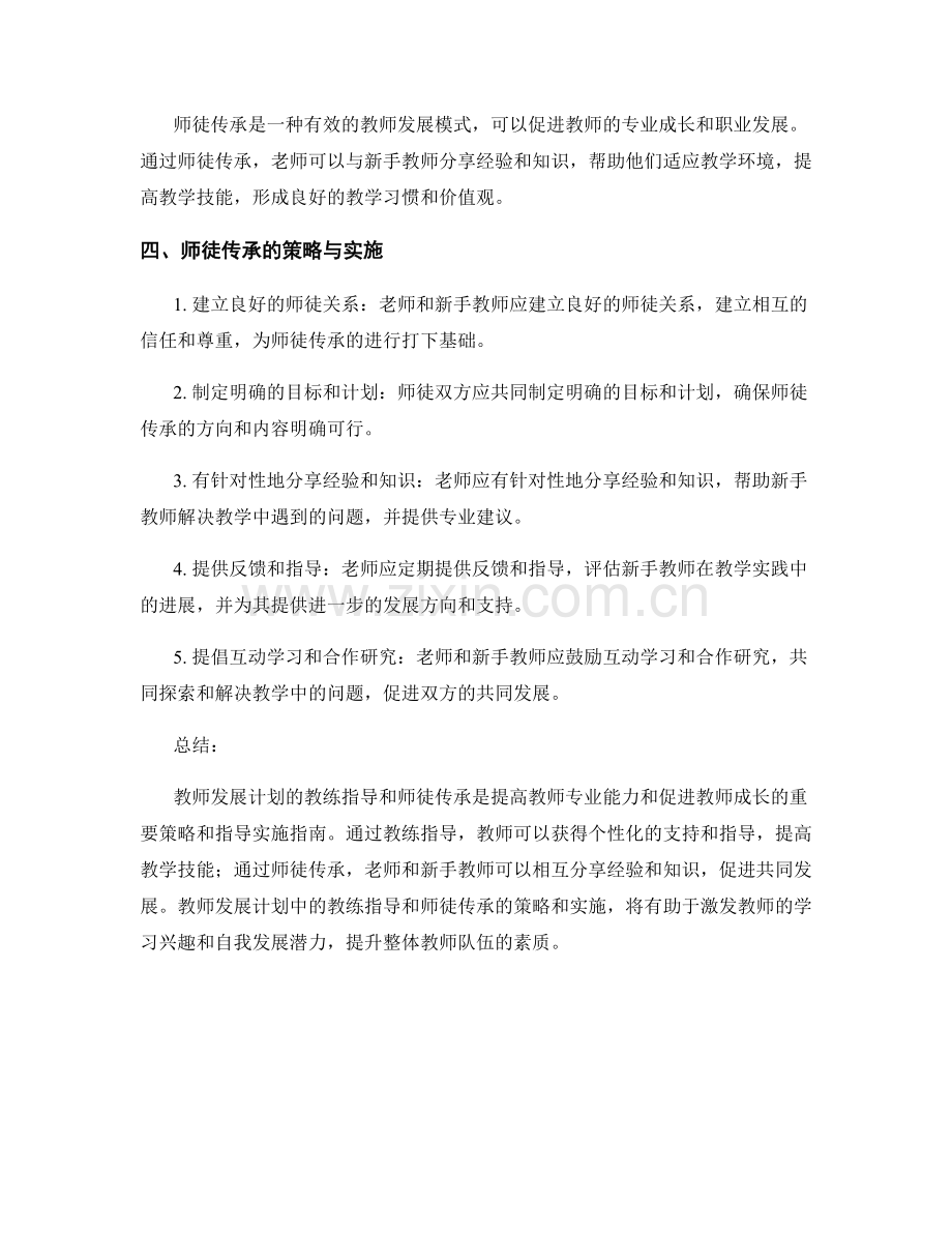 教师发展计划的教练指导与师徒传承的策略与实施指南.docx_第2页