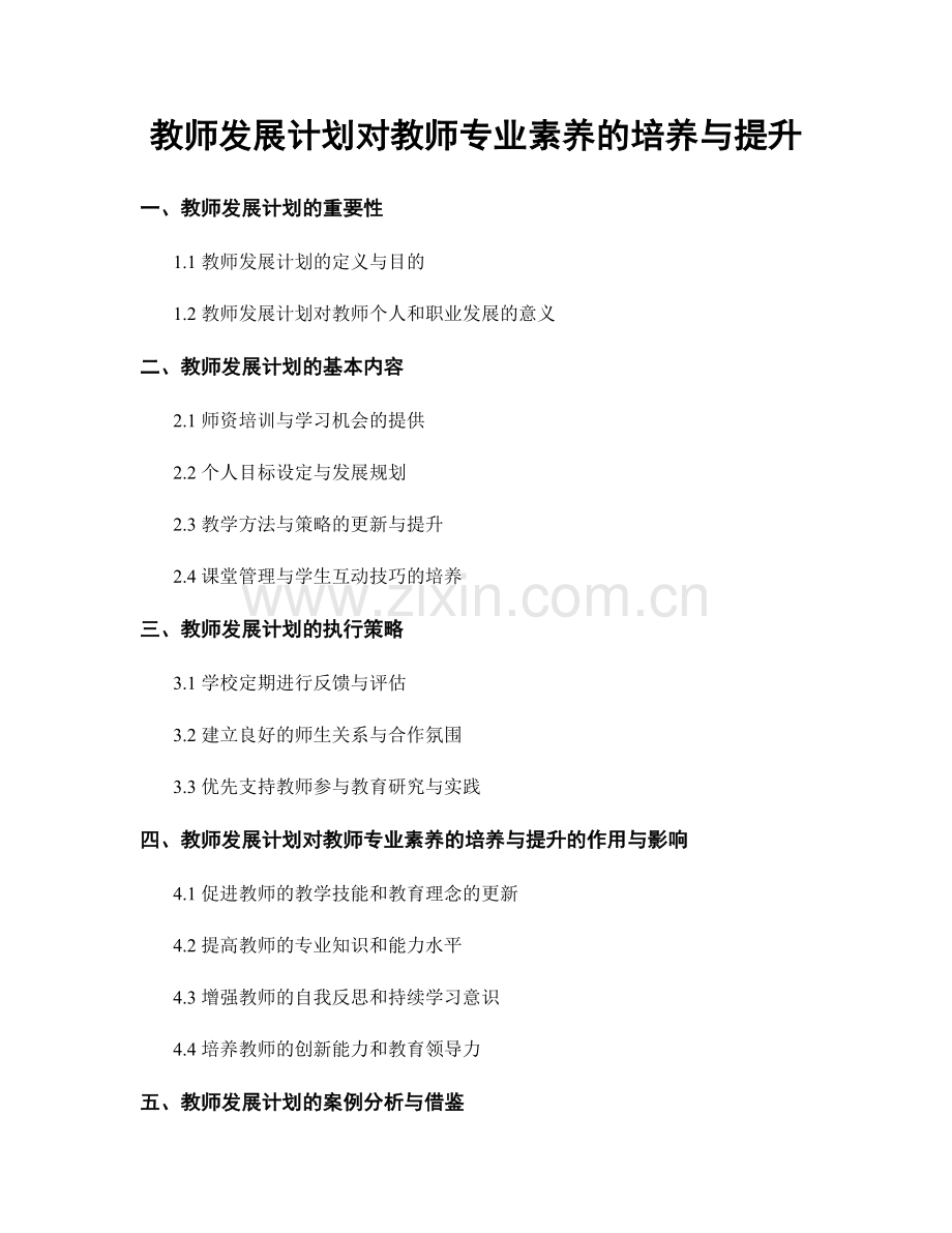 教师发展计划对教师专业素养的培养与提升.docx_第1页