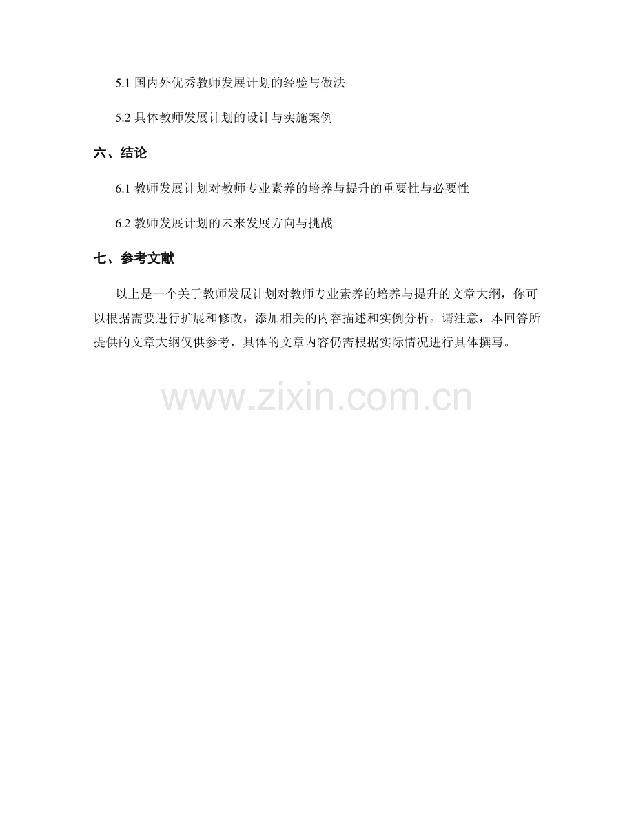 教师发展计划对教师专业素养的培养与提升.docx_第2页