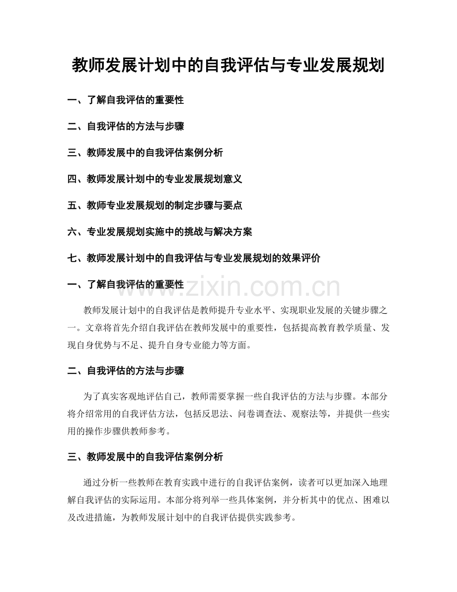 教师发展计划中的自我评估与专业发展规划.docx_第1页