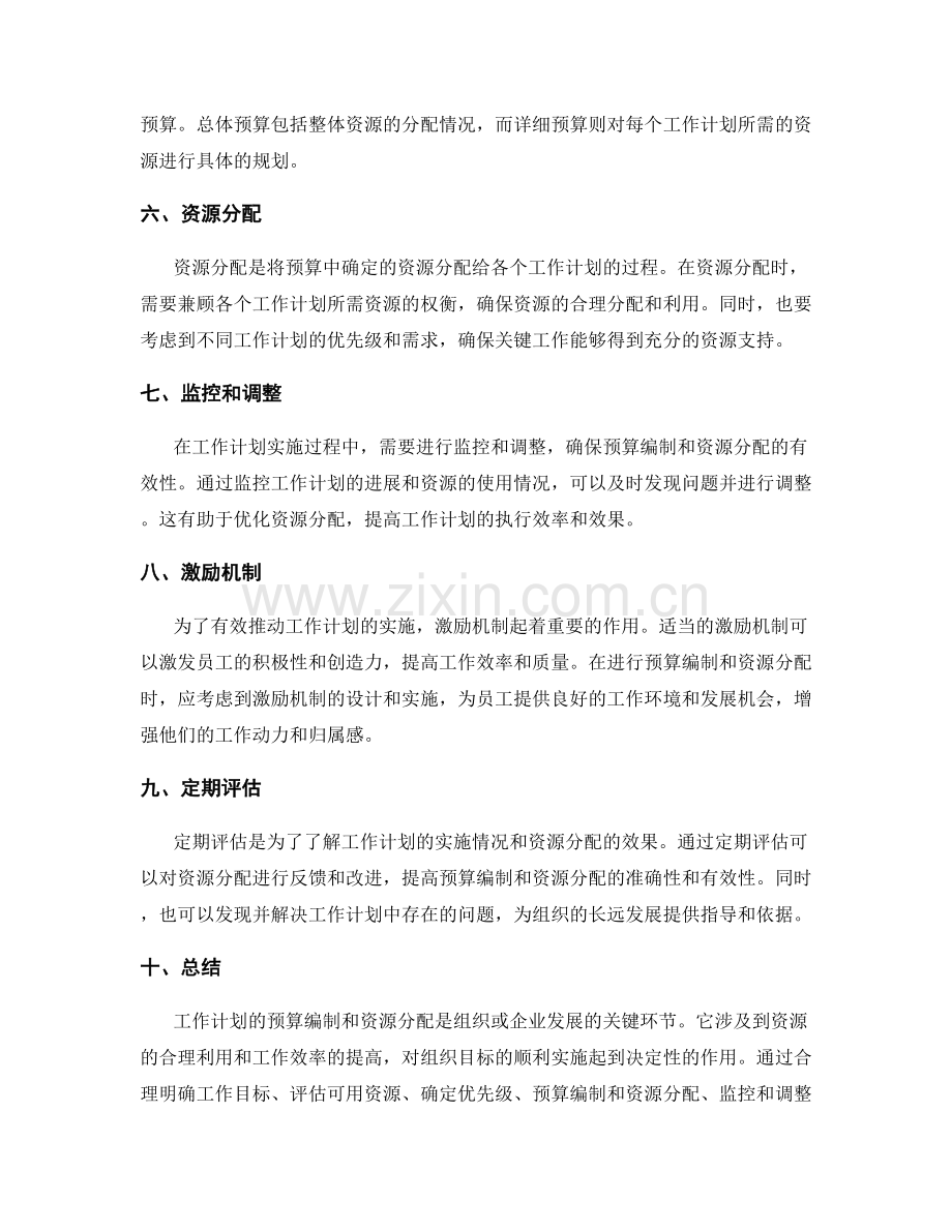 工作计划的预算编制和资源分配.docx_第2页