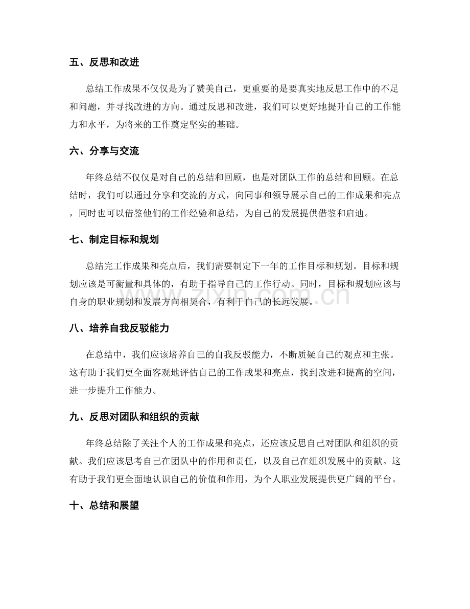 年终总结中的工作亮点和成就总结的方法.docx_第2页