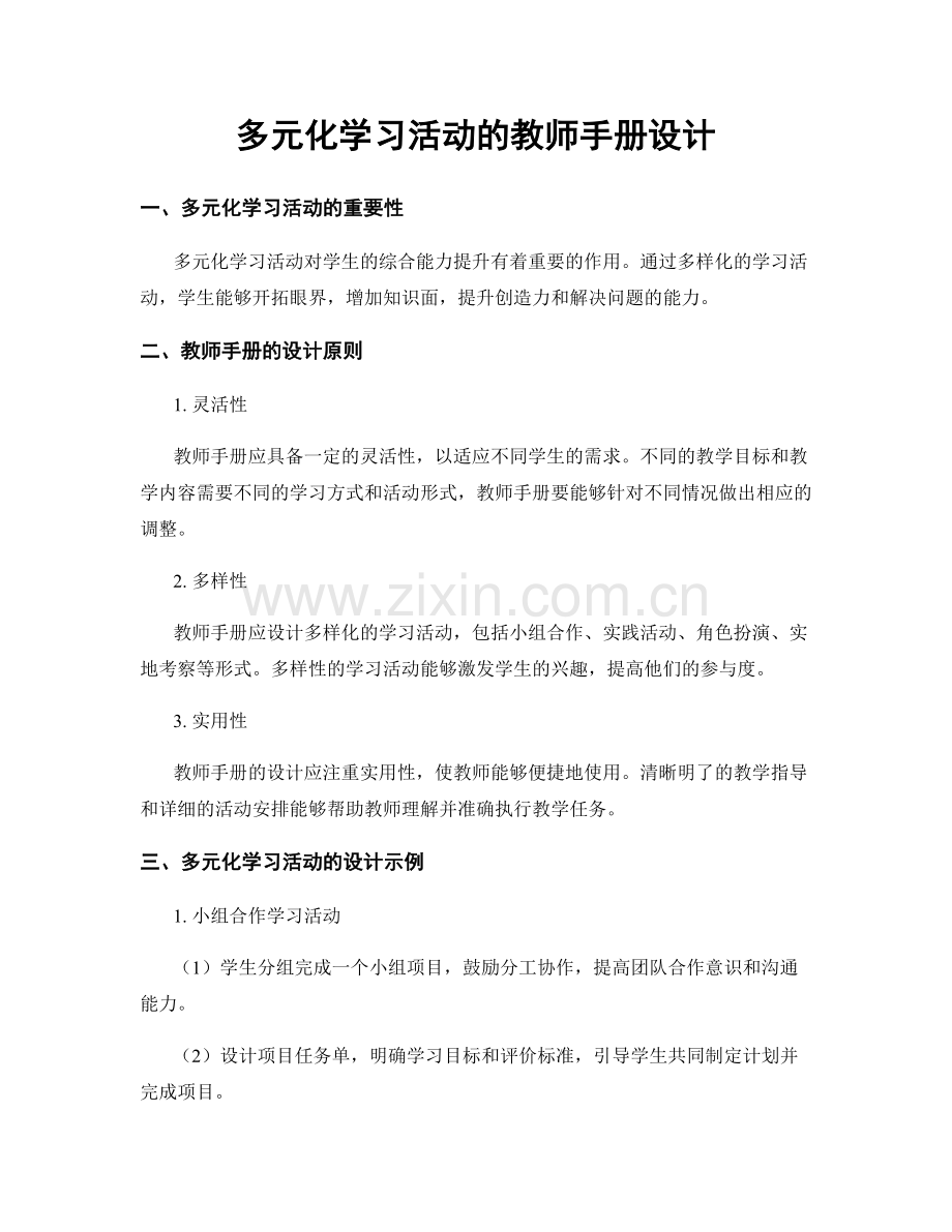 多元化学习活动的教师手册设计.docx_第1页