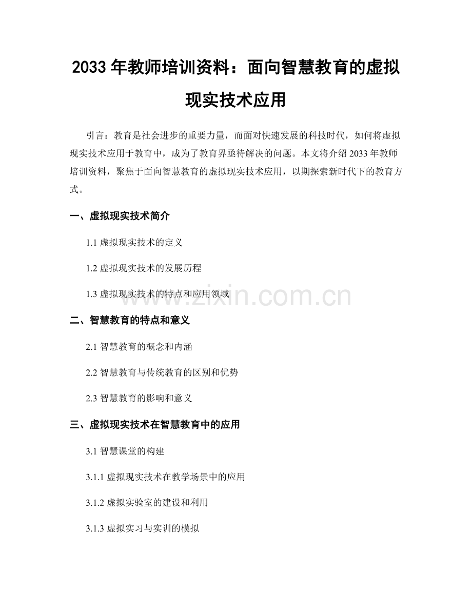 2033年教师培训资料：面向智慧教育的虚拟现实技术应用.docx_第1页