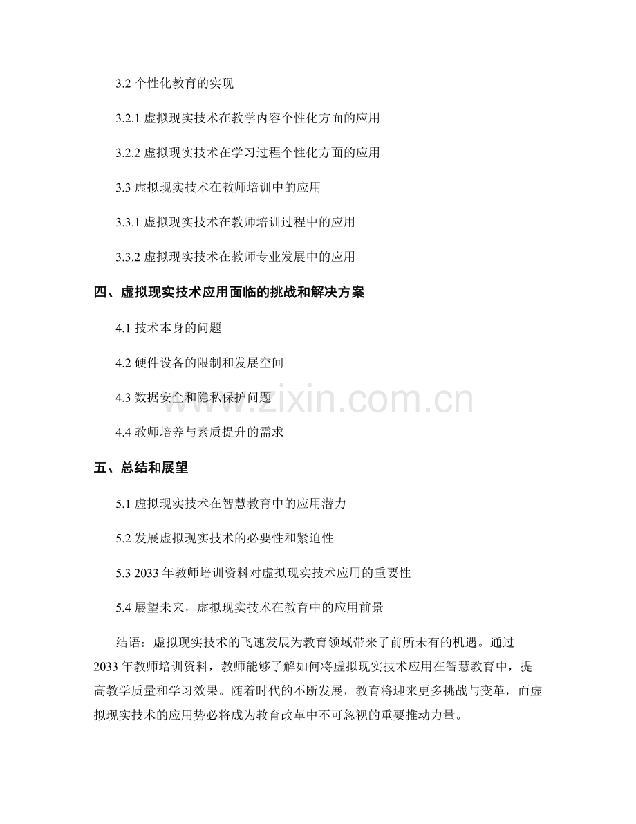 2033年教师培训资料：面向智慧教育的虚拟现实技术应用.docx_第2页