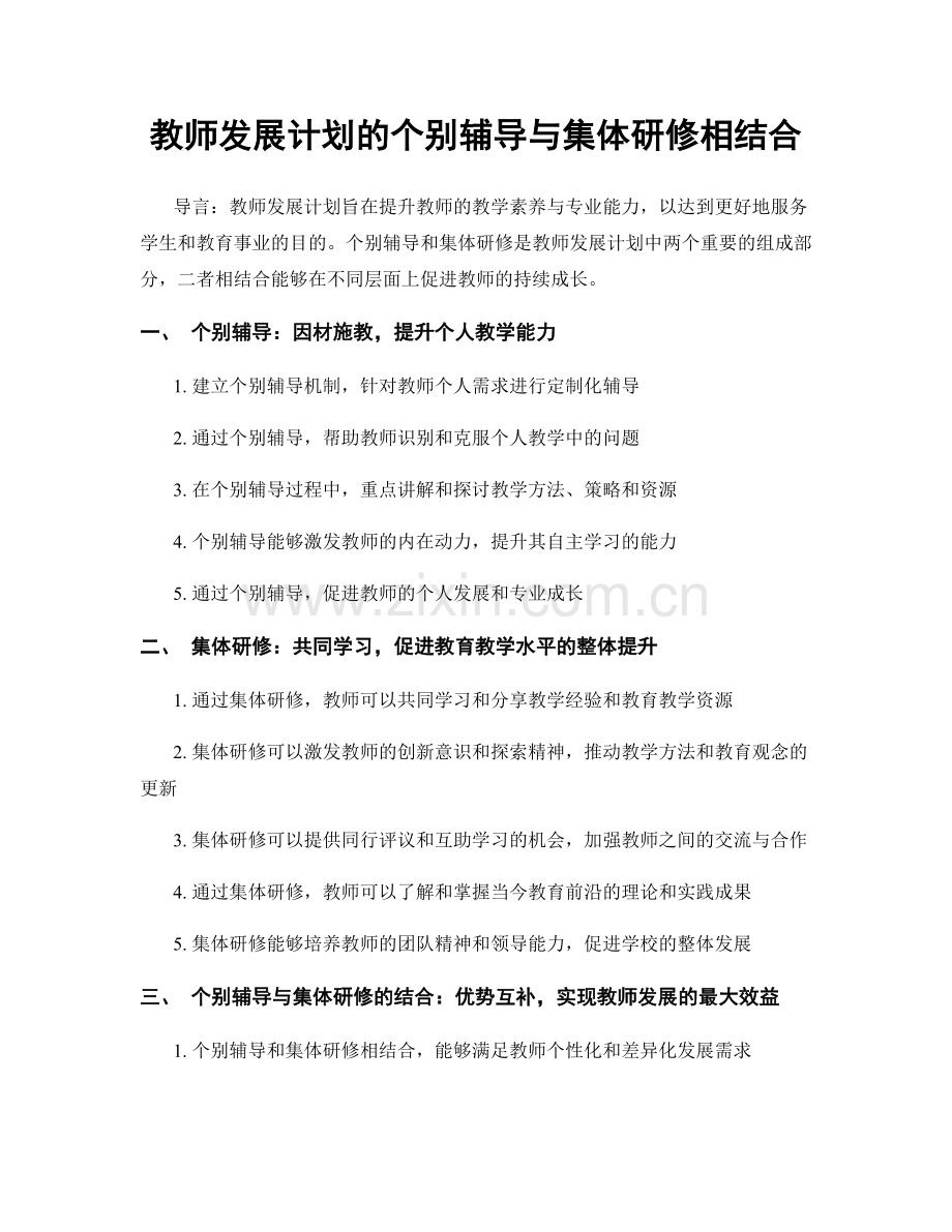 教师发展计划的个别辅导与集体研修相结合.docx_第1页