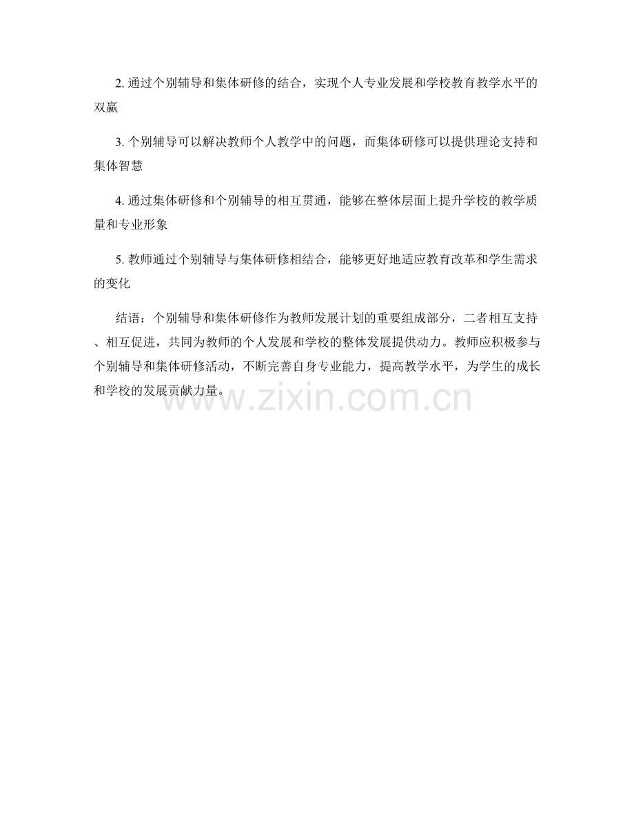 教师发展计划的个别辅导与集体研修相结合.docx_第2页