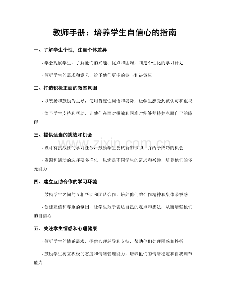 教师手册：培养学生自信心的指南.docx_第1页