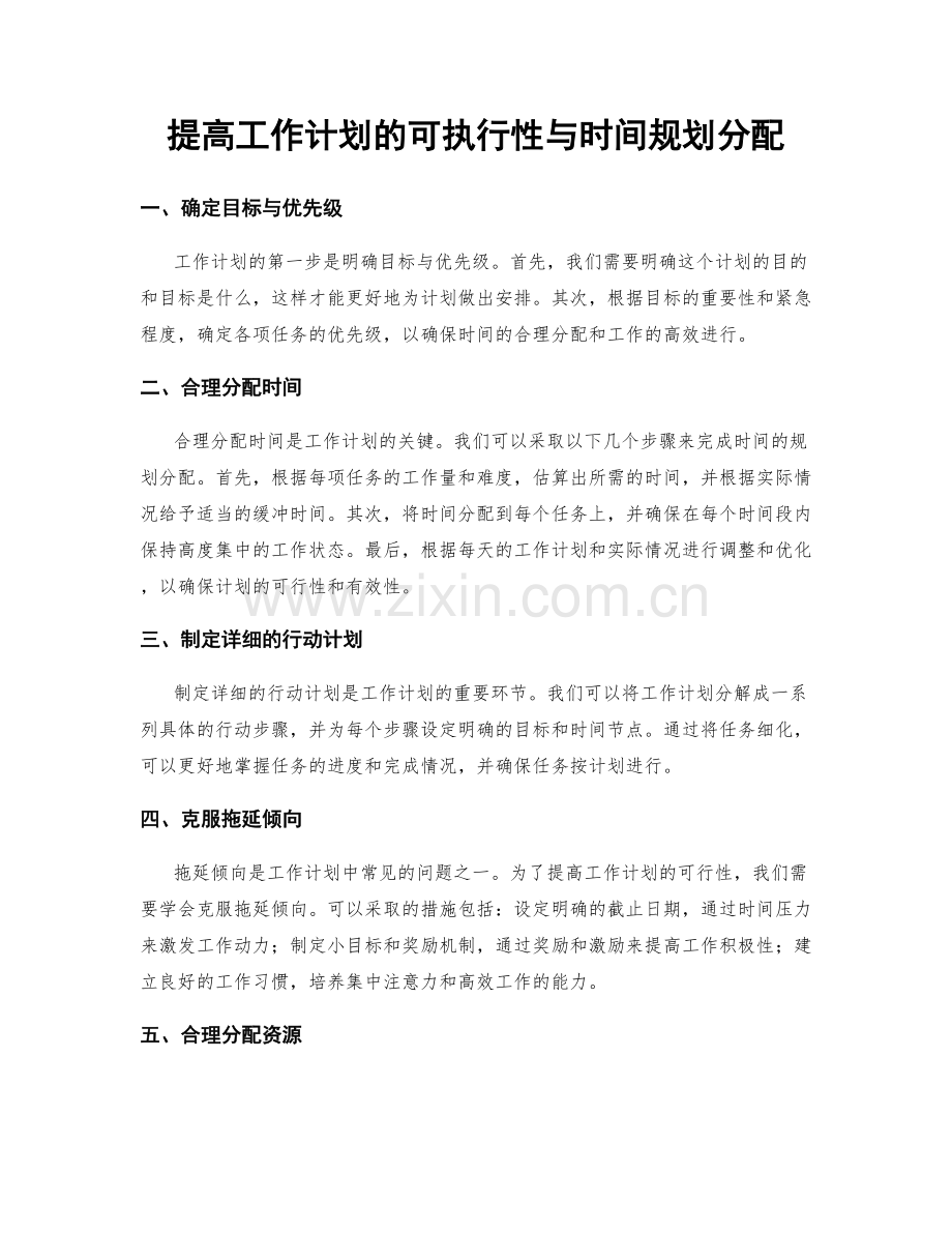 提高工作计划的可执行性与时间规划分配.docx_第1页