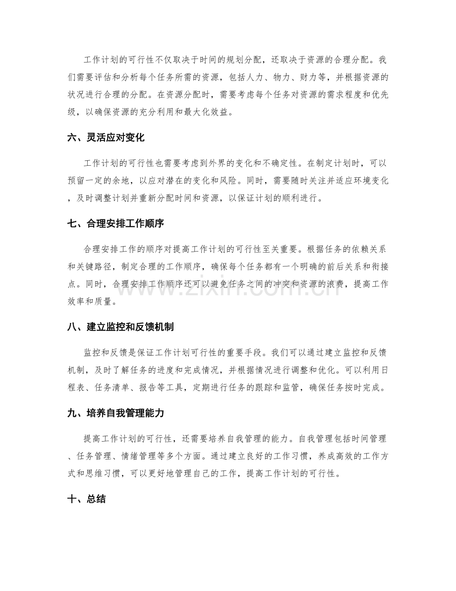 提高工作计划的可执行性与时间规划分配.docx_第2页