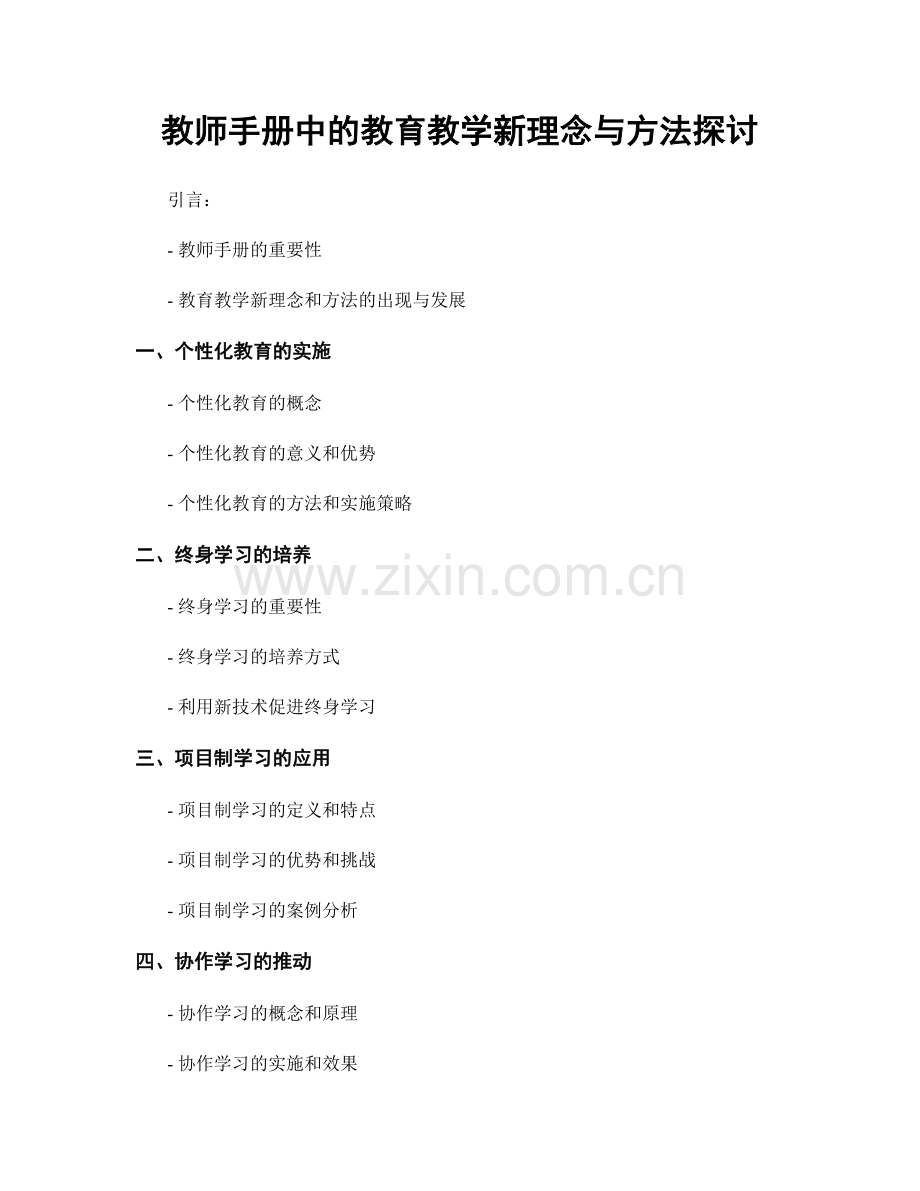 教师手册中的教育教学新理念与方法探讨.docx_第1页