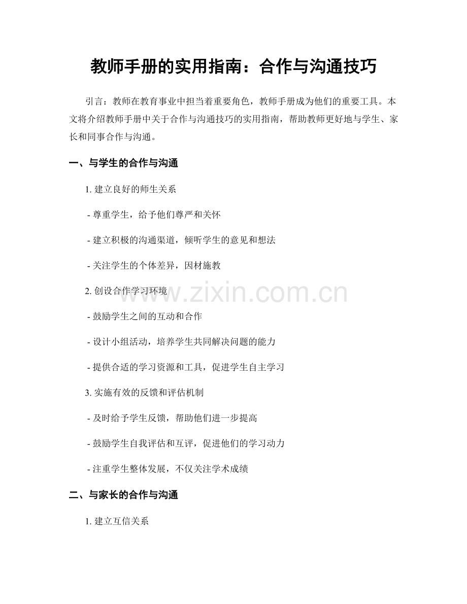 教师手册的实用指南：合作与沟通技巧.docx_第1页