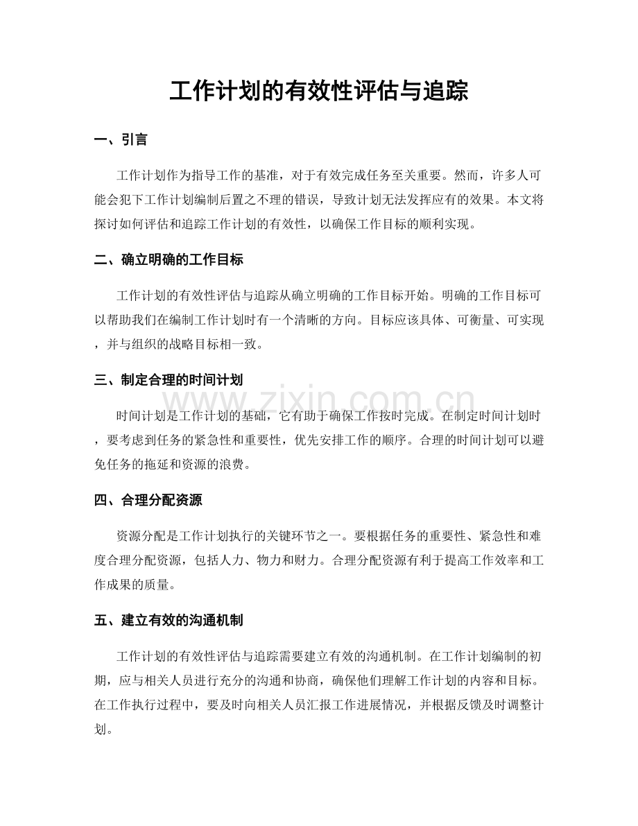 工作计划的有效性评估与追踪.docx_第1页