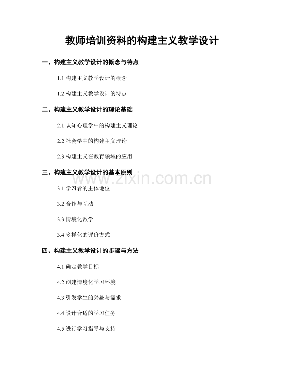 教师培训资料的构建主义教学设计.docx_第1页