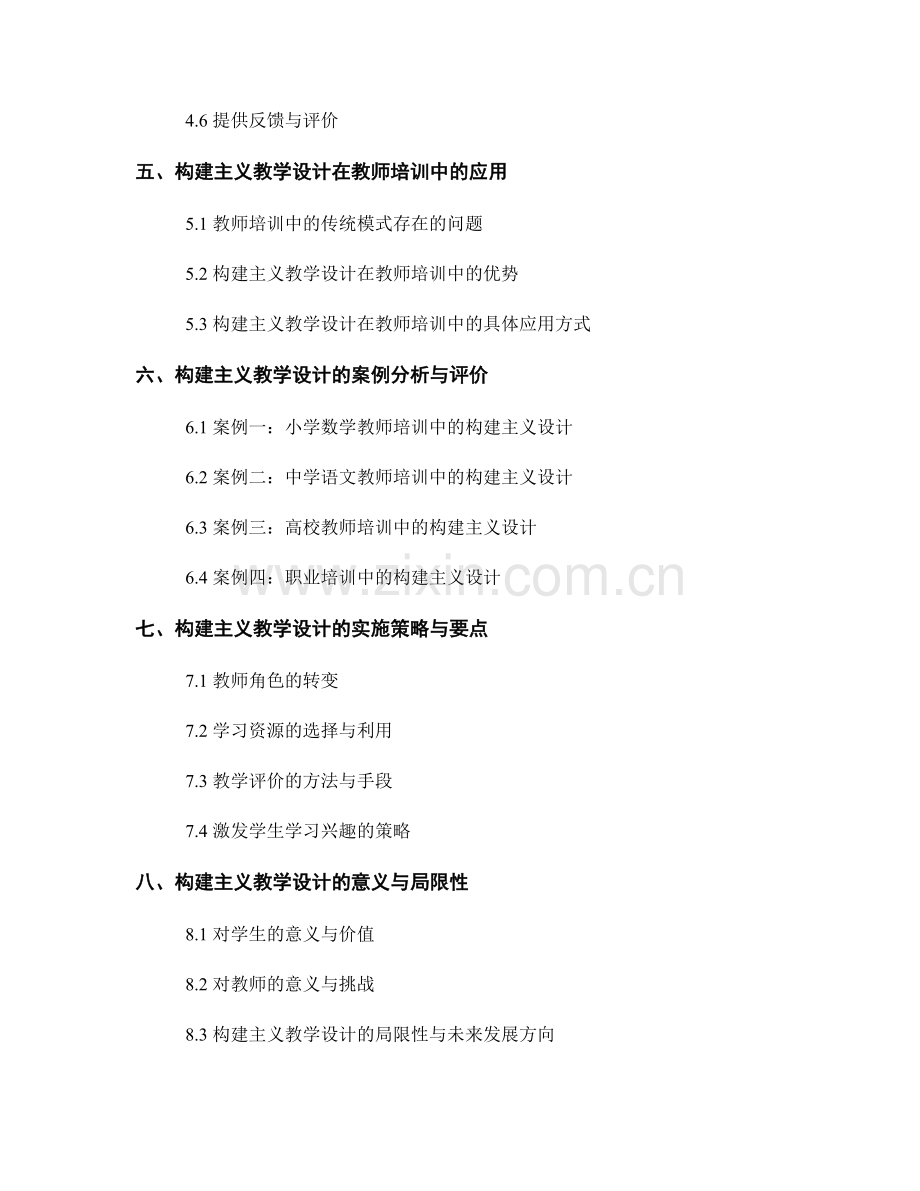 教师培训资料的构建主义教学设计.docx_第2页