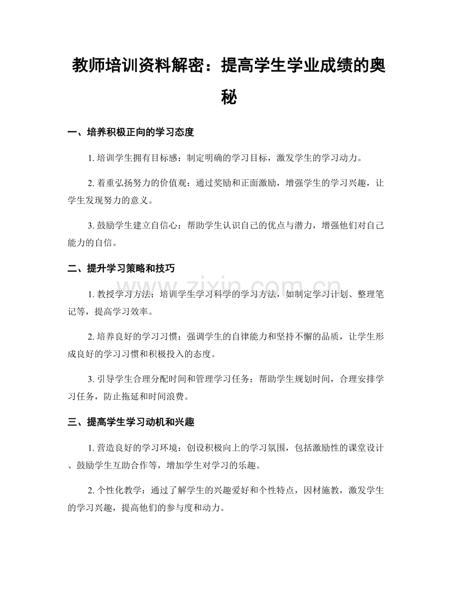 教师培训资料解密：提高学生学业成绩的奥秘.docx_第1页