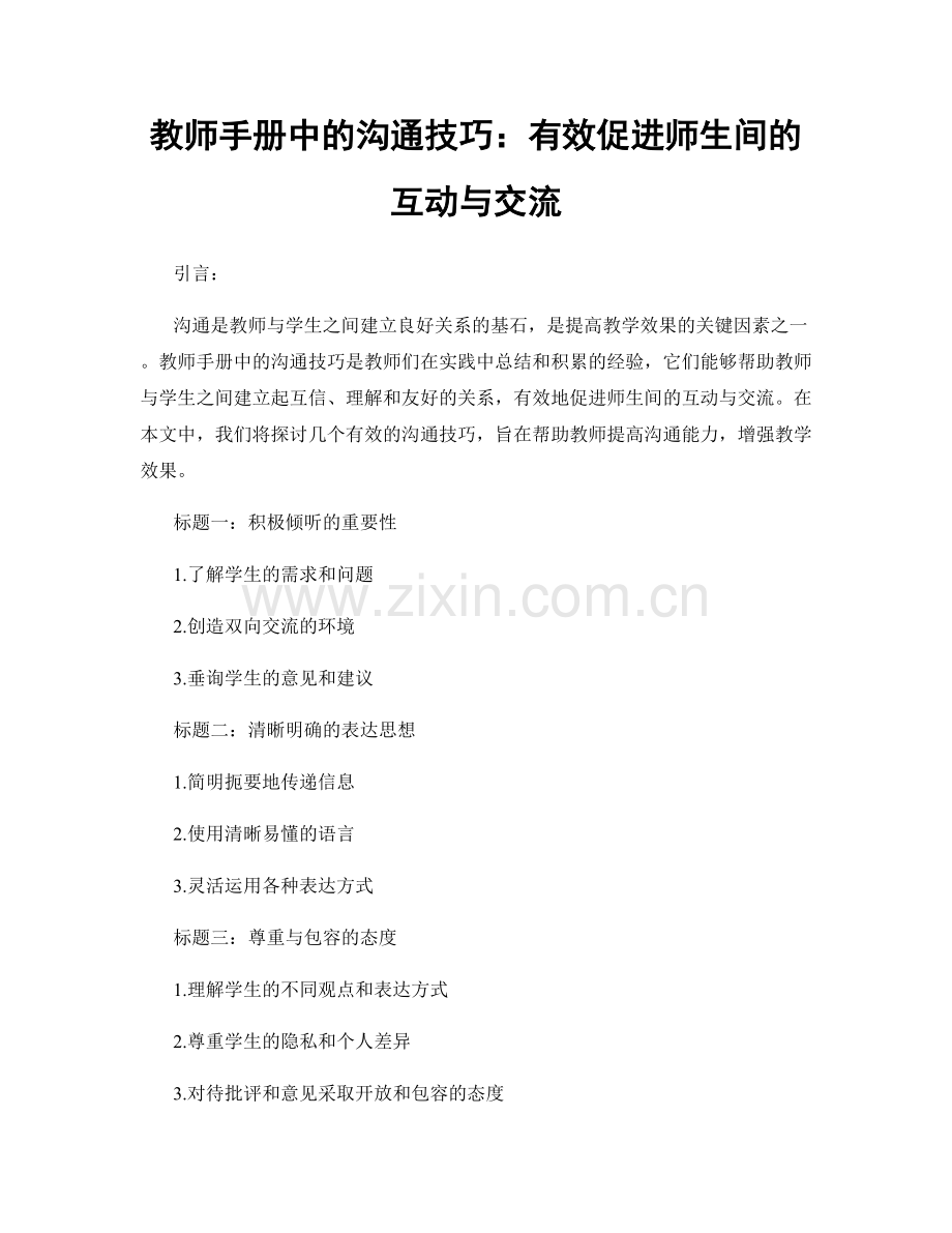 教师手册中的沟通技巧：有效促进师生间的互动与交流.docx_第1页