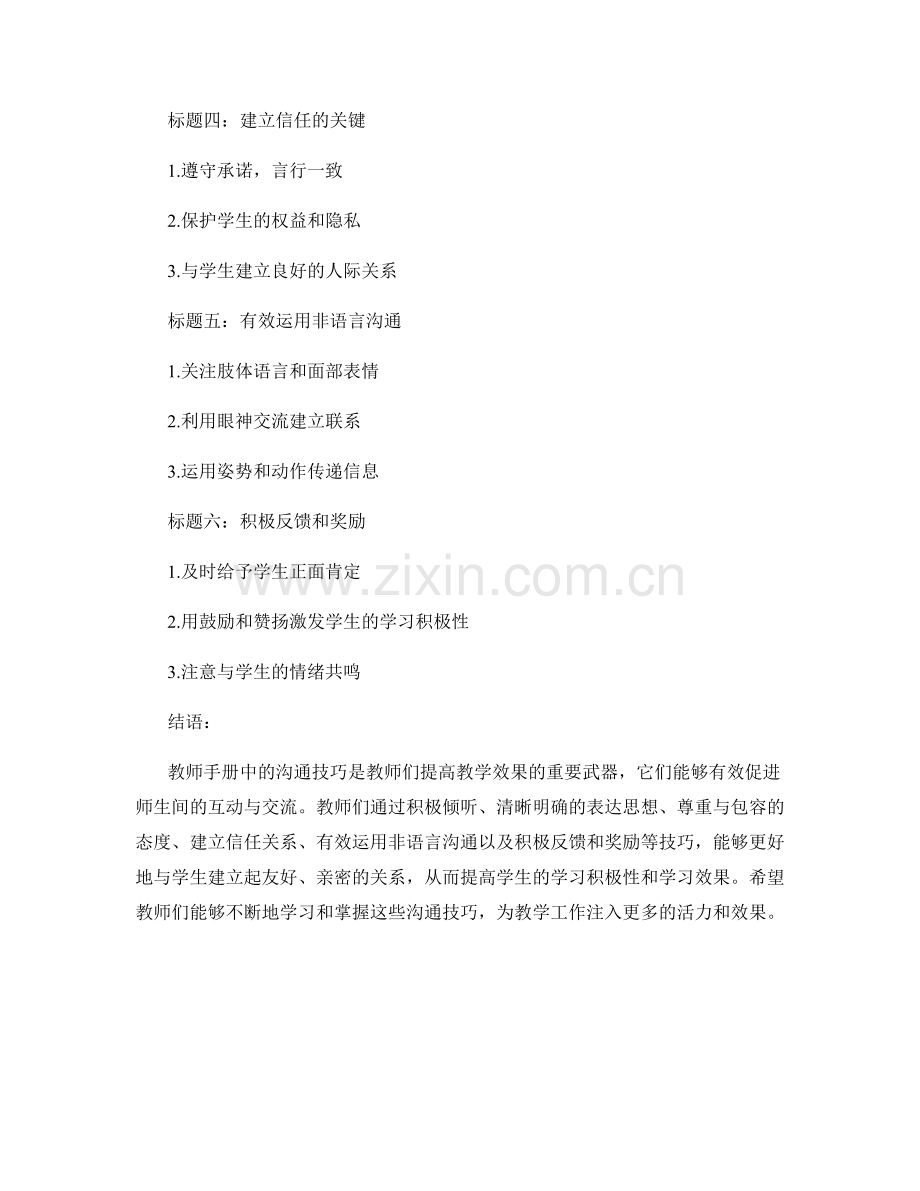 教师手册中的沟通技巧：有效促进师生间的互动与交流.docx_第2页