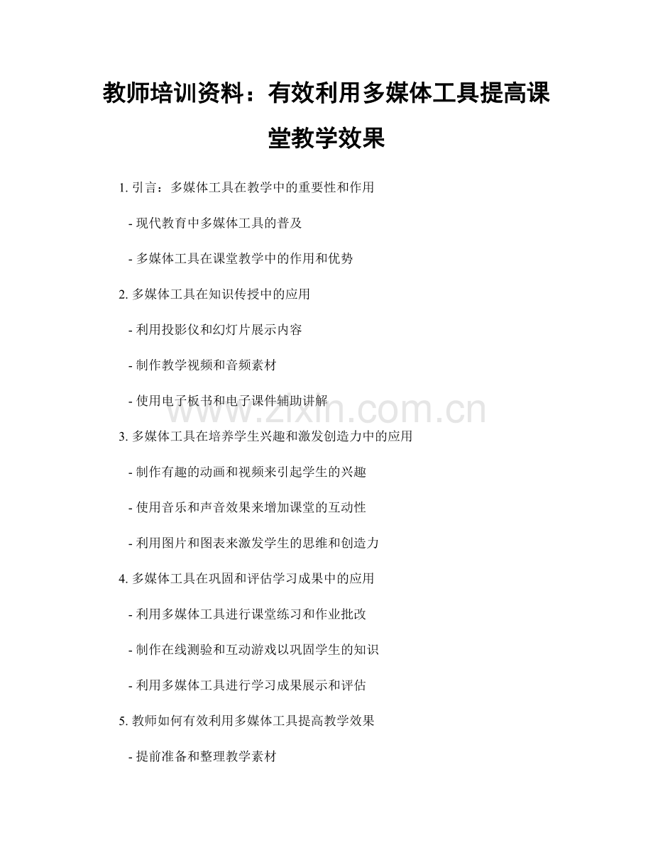 教师培训资料：有效利用多媒体工具提高课堂教学效果.docx_第1页