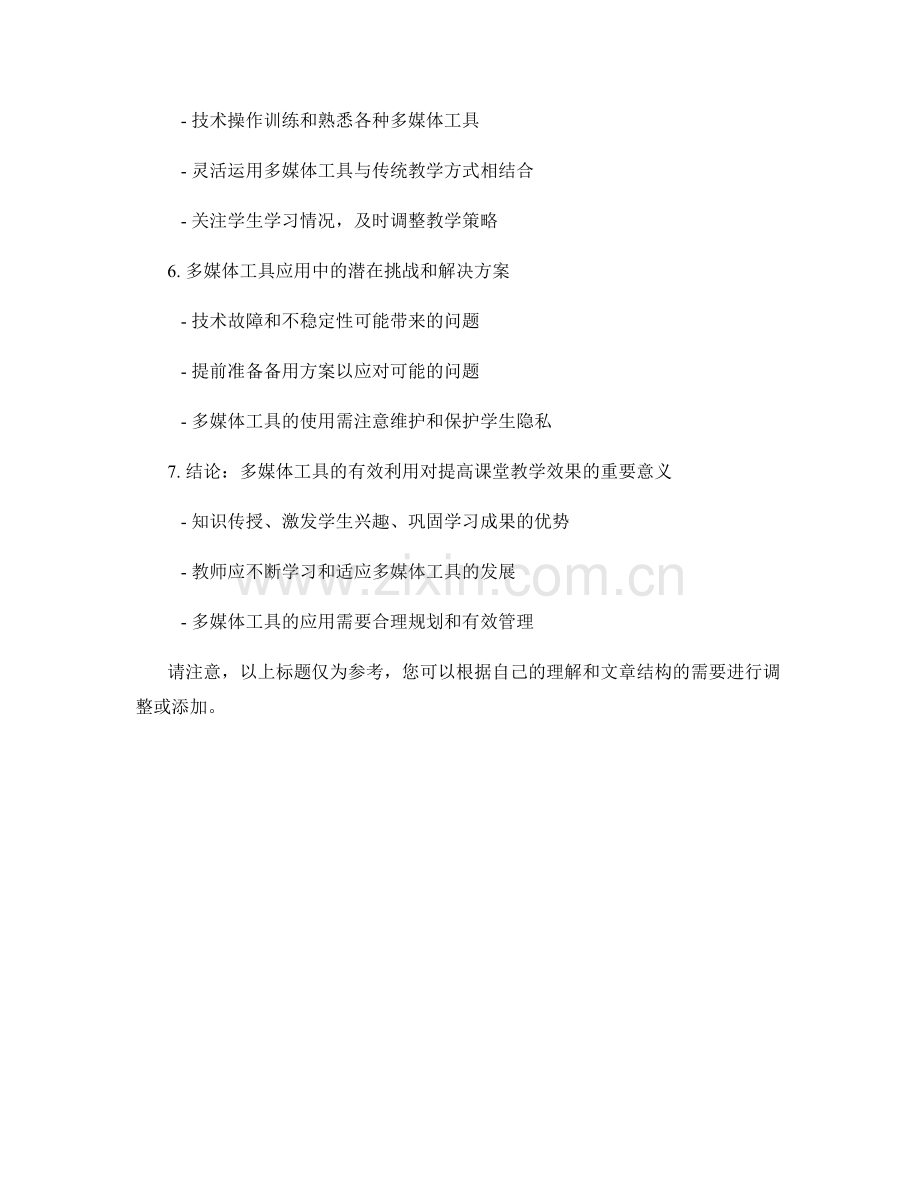 教师培训资料：有效利用多媒体工具提高课堂教学效果.docx_第2页