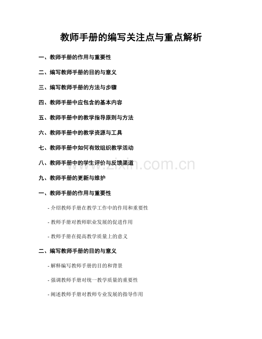 教师手册的编写关注点与重点解析.docx_第1页