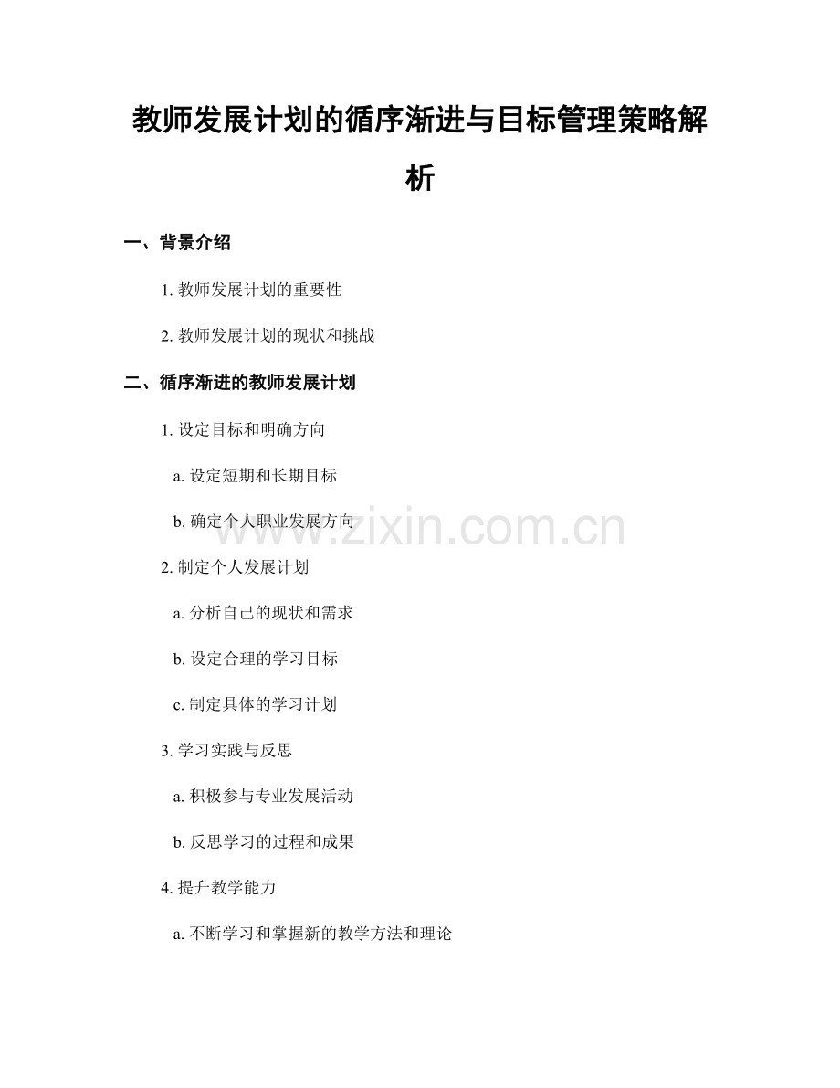 教师发展计划的循序渐进与目标管理策略解析.docx_第1页