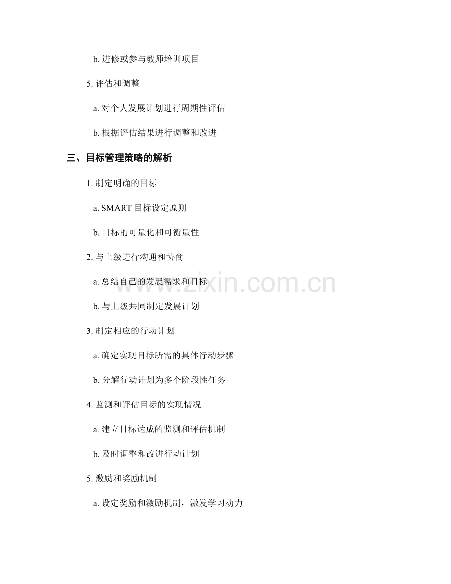 教师发展计划的循序渐进与目标管理策略解析.docx_第2页