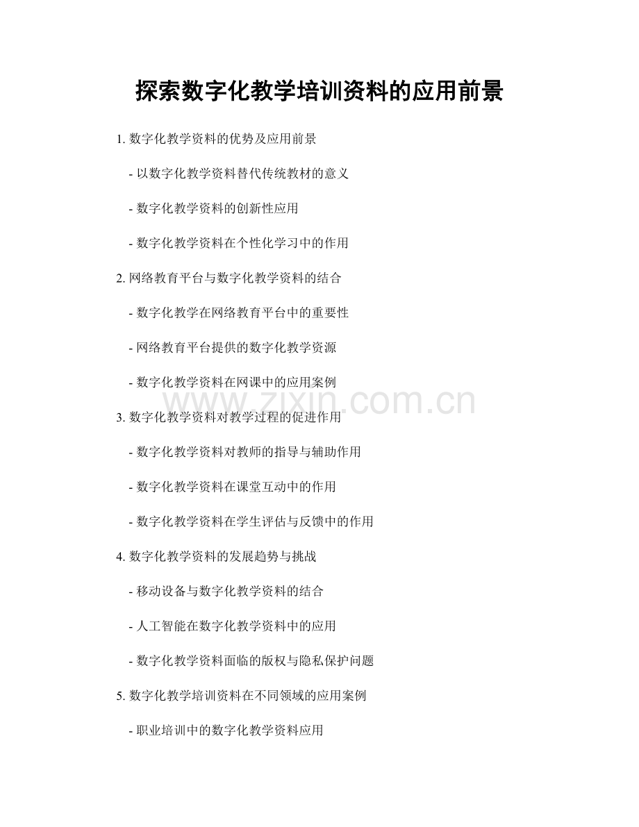 探索数字化教学培训资料的应用前景.docx_第1页