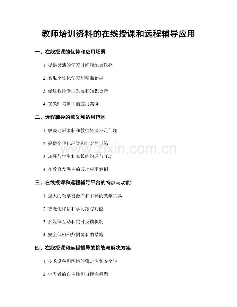 教师培训资料的在线授课和远程辅导应用.docx_第1页