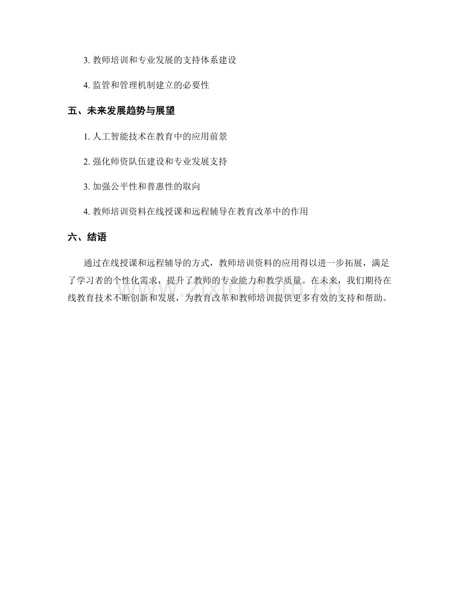 教师培训资料的在线授课和远程辅导应用.docx_第2页