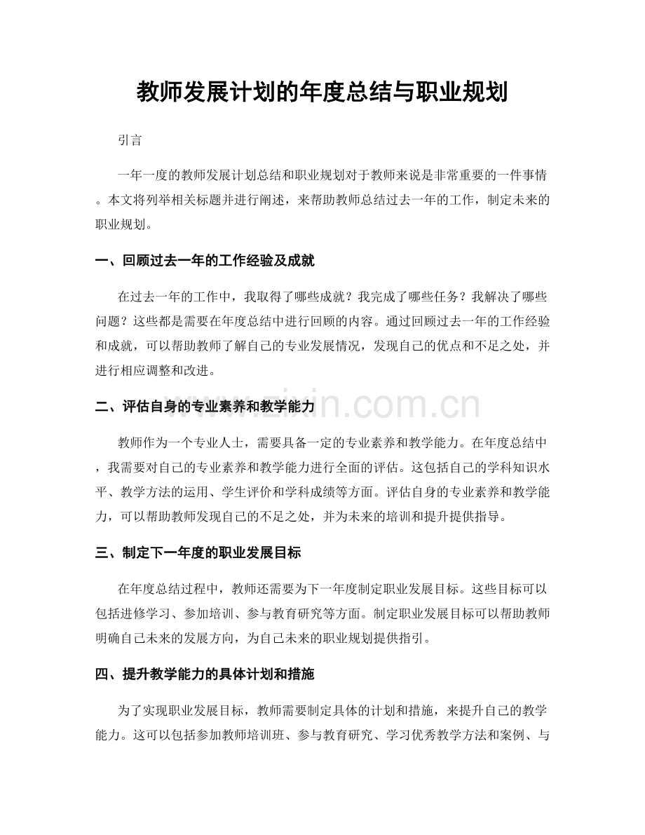 教师发展计划的年度总结与职业规划.docx_第1页