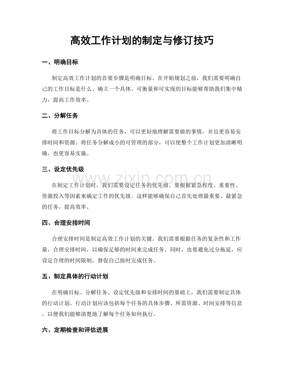 高效工作计划的制定与修订技巧.docx_第1页