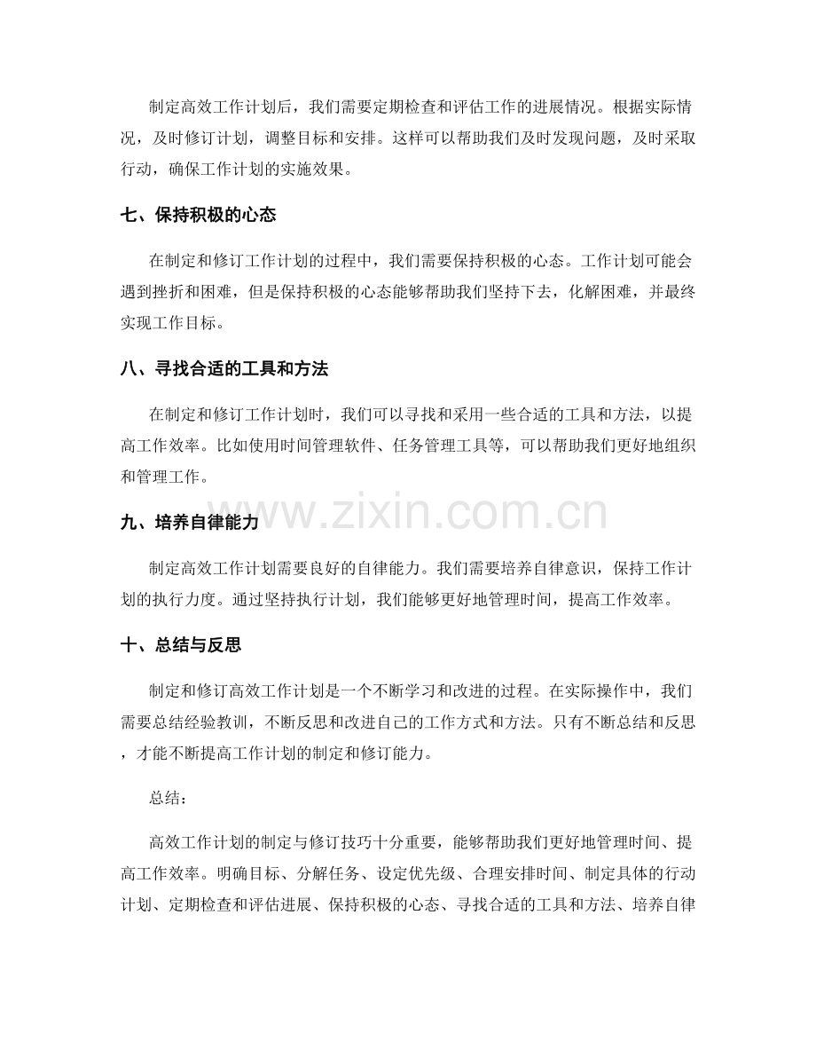 高效工作计划的制定与修订技巧.docx_第2页