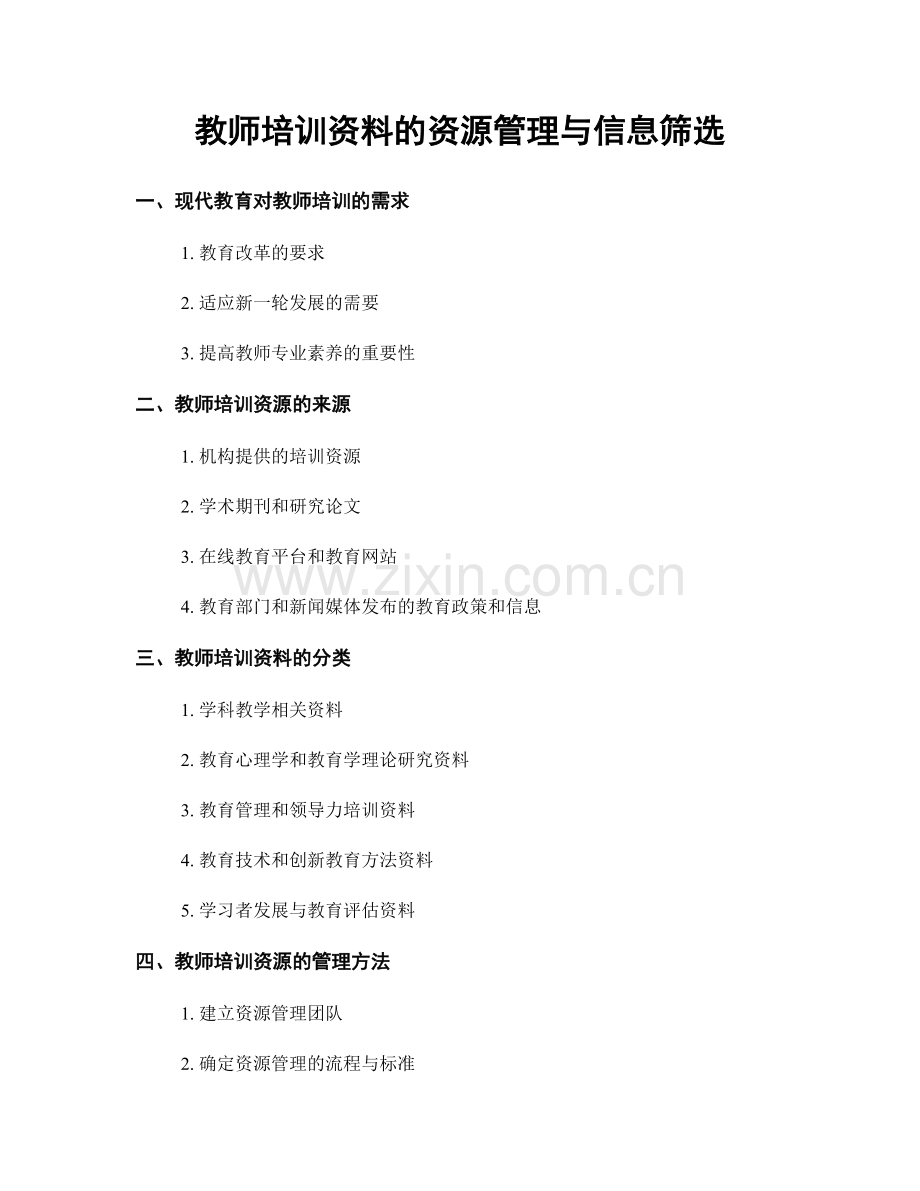 教师培训资料的资源管理与信息筛选.docx_第1页