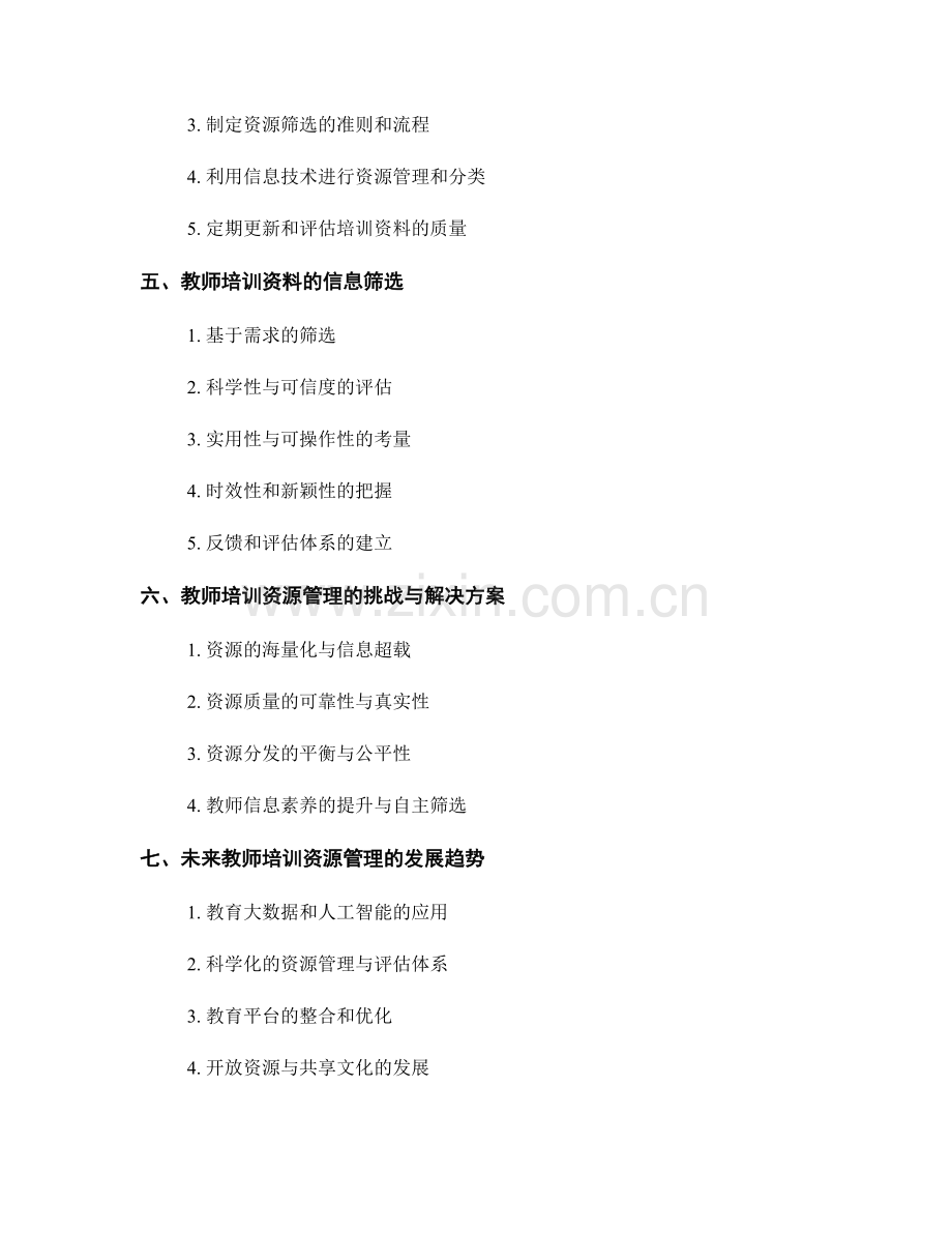 教师培训资料的资源管理与信息筛选.docx_第2页