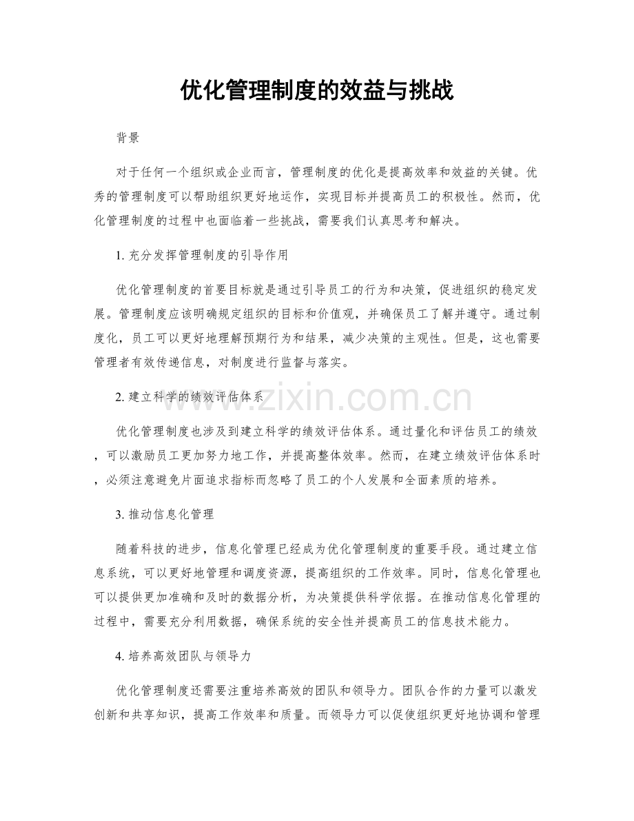 优化管理制度的效益与挑战.docx_第1页