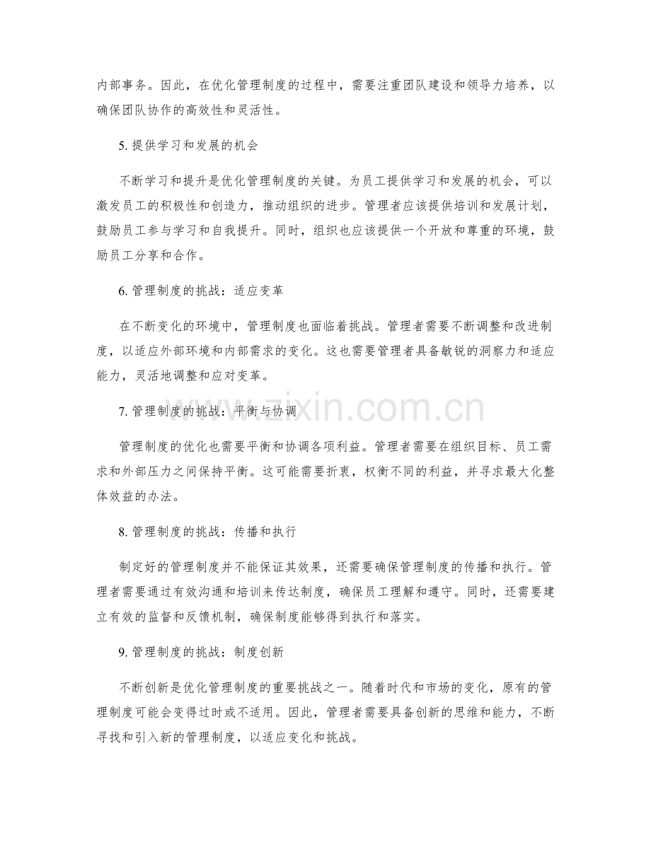 优化管理制度的效益与挑战.docx_第2页